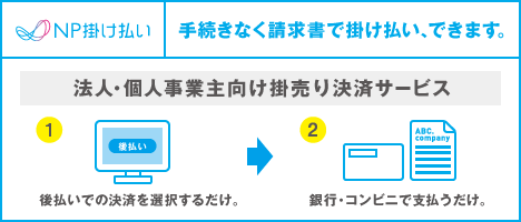 請求書掛け払い(銀行・コンビニ)